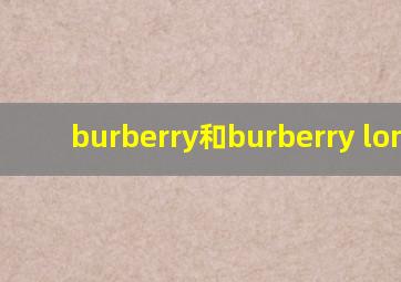 burberry和burberry london